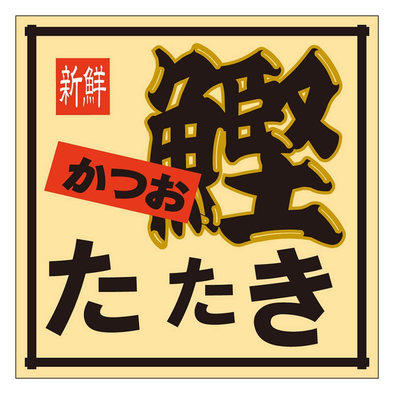 カミイソ産商 エースラベル かつおたたき M-0129 500枚/袋(ご注文単位1袋)【直送品】