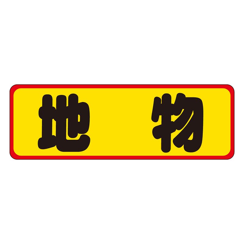 カミイソ産商 エースラベル 地物 M-0145 500枚/袋(ご注文単位1袋)【直送品】