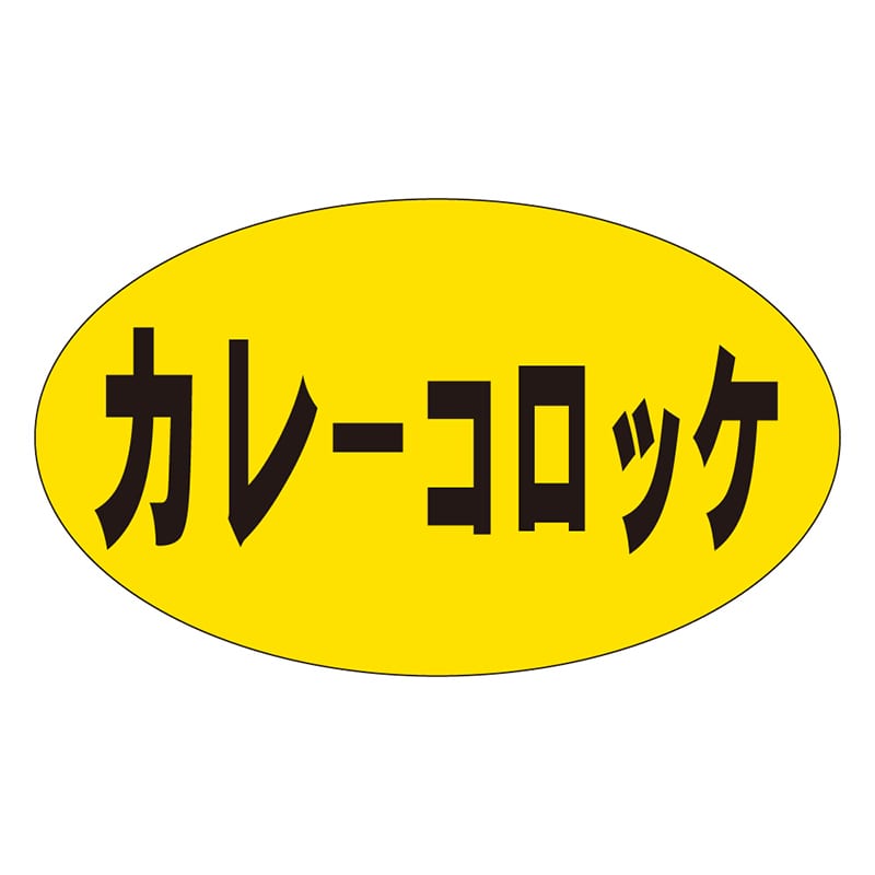 カミイソ産商 エースラベル カレーコロッケ M-0175 1000枚/袋（ご注文単位1袋）【直送品】