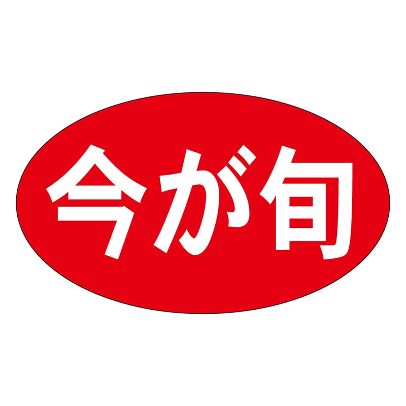 カミイソ産商 エースラベル 今が旬 M-0436 1000枚/袋(ご注文単位1袋)【直送品】