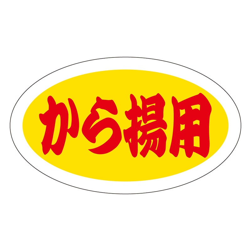 カミイソ産商 エースラベル から揚用 M-0490 1000枚/袋(ご注文単位1袋)【直送品】