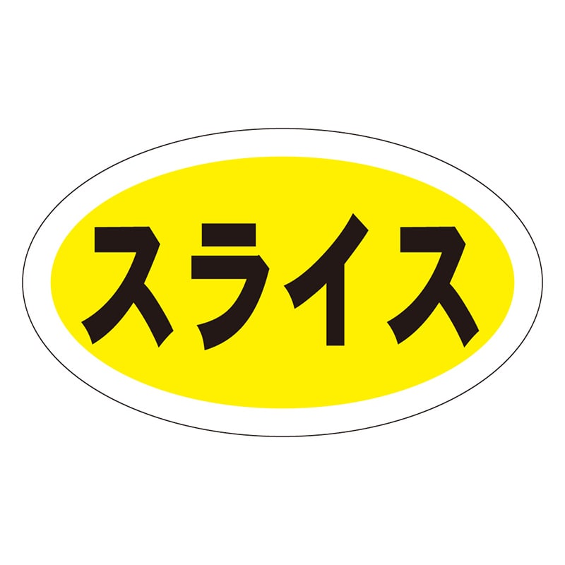 カミイソ産商 エースラベル スライス M-0492 1000枚/袋(ご注文単位1袋)【直送品】