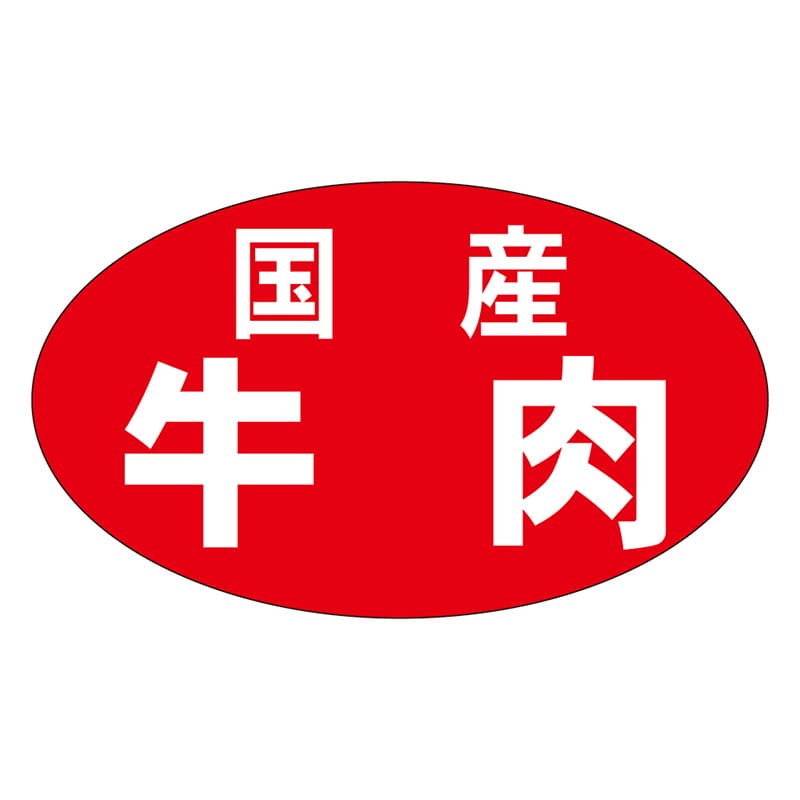 カミイソ産商 エースラベル 国産牛肉 M-0535 1000枚/袋(ご注文単位1袋)【直送品】