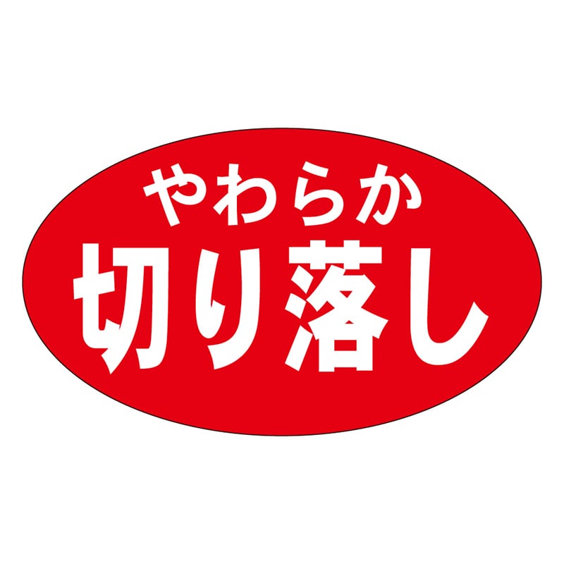 カミイソ産商 エースラベル やわらか切り落とし M-0538 1000枚/袋(ご注文単位1袋)【直送品】