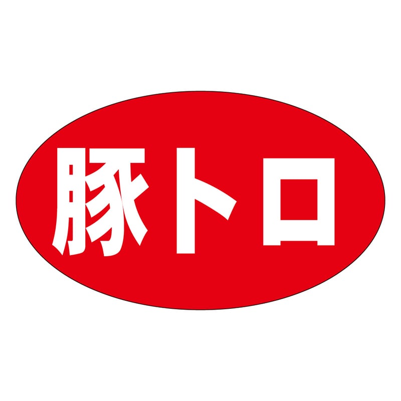 カミイソ産商 エースラベル 豚トロ M-0608 1000枚/袋(ご注文単位1袋)【直送品】