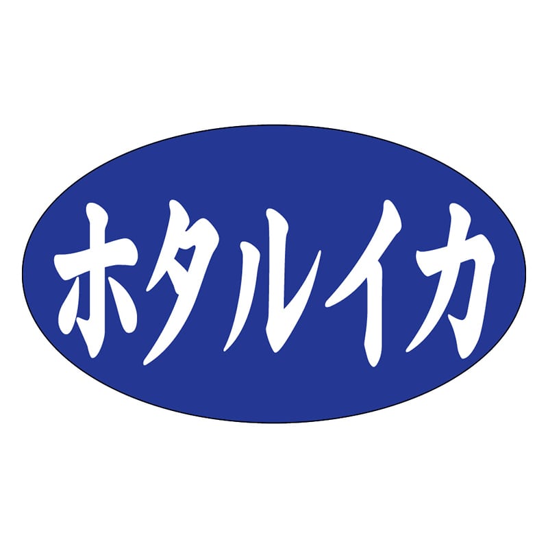 カミイソ産商 エースラベル ホタルイカ M-1183 1000枚/袋（ご注文単位1袋）【直送品】