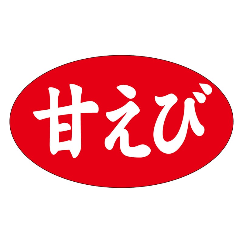 カミイソ産商 エースラベル 甘えび M-1188 1000枚/袋（ご注文単位1袋）【直送品】