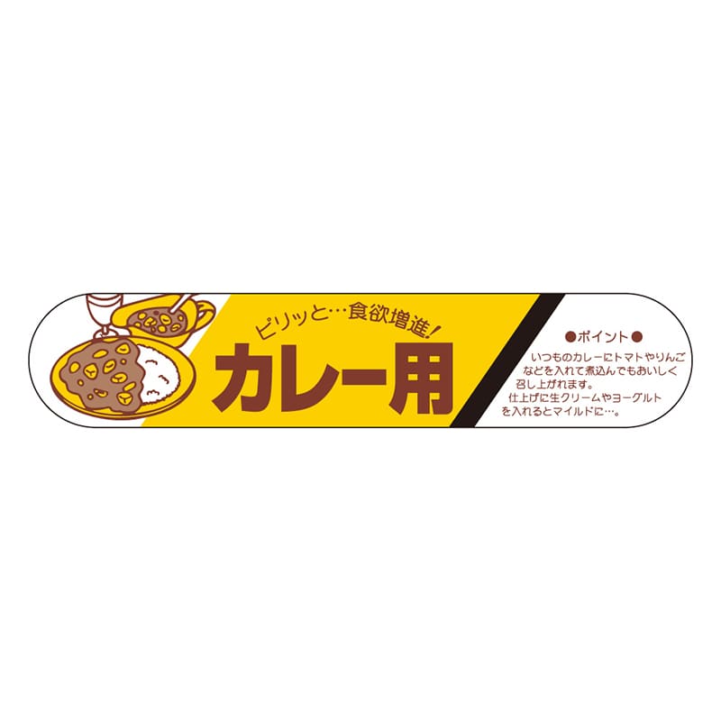 カミイソ産商 エースラベル カレー用 M-1389 500枚/袋（ご注文単位1袋）【直送品】