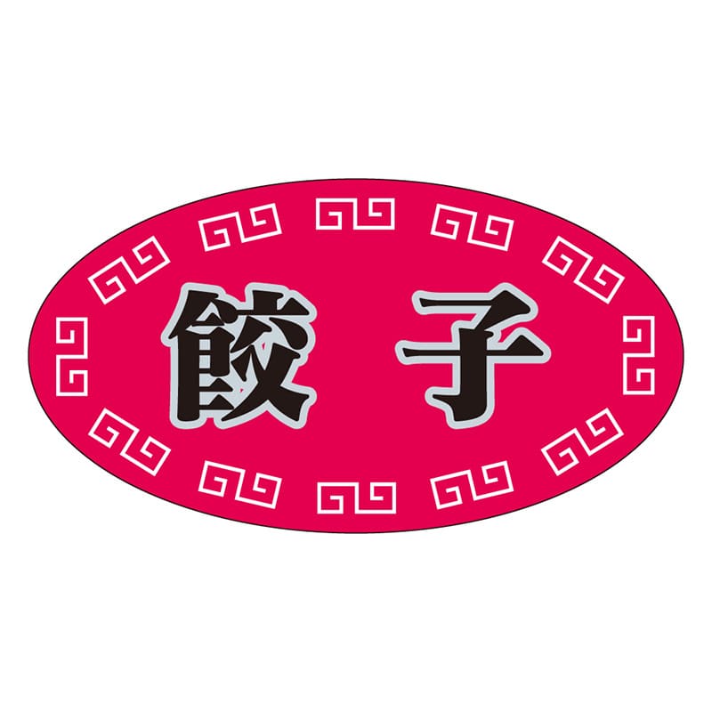 カミイソ産商 エースラベル 餃子 S-0255 1000枚/袋（ご注文単位1袋）【直送品】