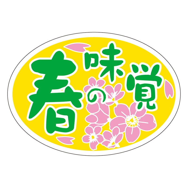 カミイソ産商 エースラベル 春の味覚 ダ円 S-0264 1000枚/袋(ご注文単位1袋)【直送品】