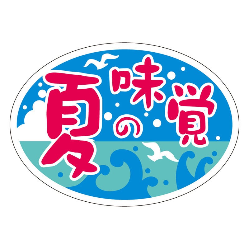 カミイソ産商 エースラベル 夏の味覚 ダ円 S-0265 1000枚/袋(ご注文単位1袋)【直送品】