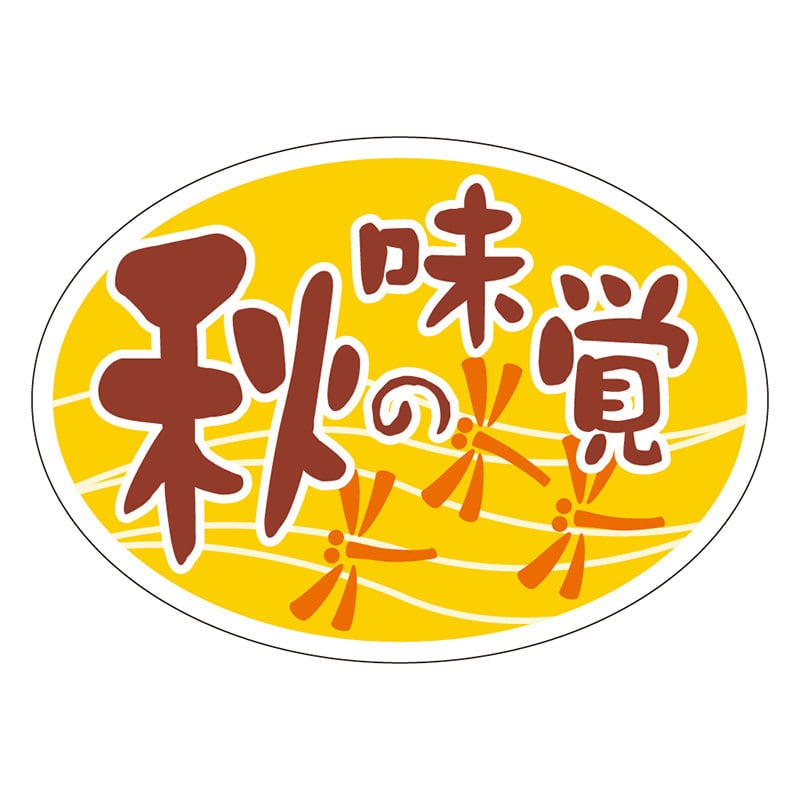 カミイソ産商 エースラベル 秋の味覚 だ円 S-0266 1000枚/袋(ご注文単位1袋)【直送品】