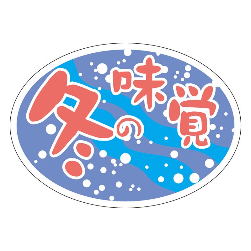 カミイソ産商 エースラベル 冬の味覚 ダ円 S-0267 1000枚/袋(ご注文単位1袋)【直送品】