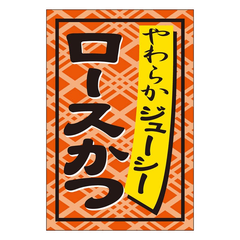カミイソ産商 エースラベル ロースかつ S-0272 1000枚/袋(ご注文単位1袋)【直送品】
