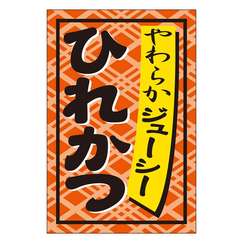 カミイソ産商 エースラベル ひれかつ S-0273 1000枚/袋(ご注文単位1袋)【直送品】