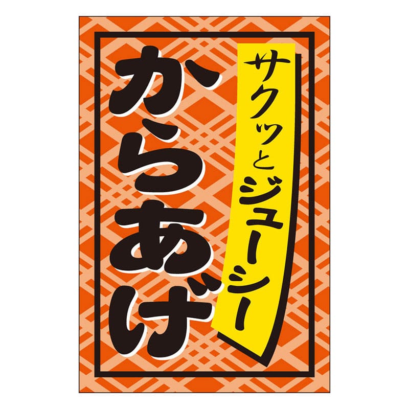 カミイソ産商 エースラベル からあげ S-0274 1000枚/袋(ご注文単位1袋)【直送品】