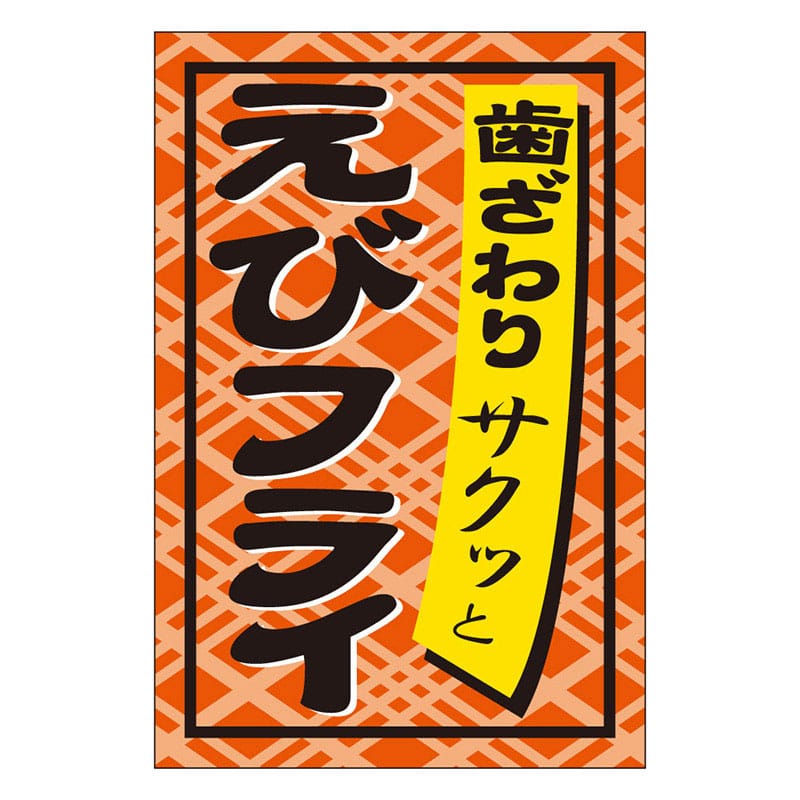 カミイソ産商 エースラベル えびフライ S-0275 1000枚/袋(ご注文単位1袋)【直送品】