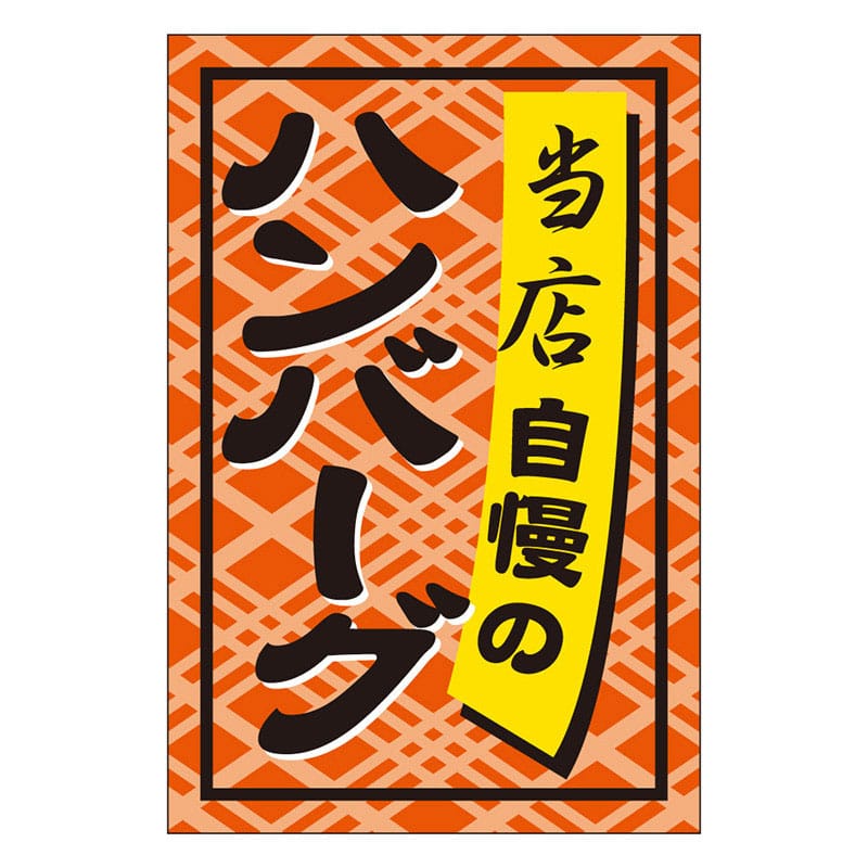 カミイソ産商 エースラベル ハンバーグ S-0276 1000枚/袋(ご注文単位1袋)【直送品】