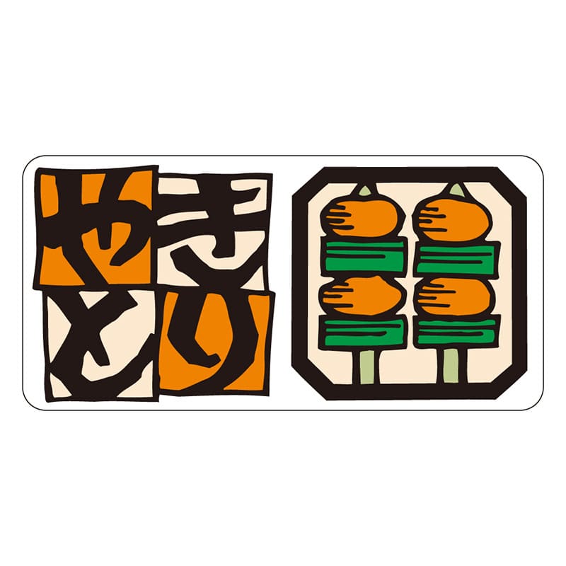 カミイソ産商 エースラベル やきとり S-0277 500枚/袋(ご注文単位1袋)【直送品】