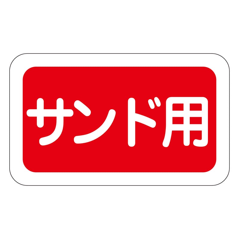 カミイソ産商 エースラベル サンド用 S-0283 1000枚/袋(ご注文単位1袋)【直送品】