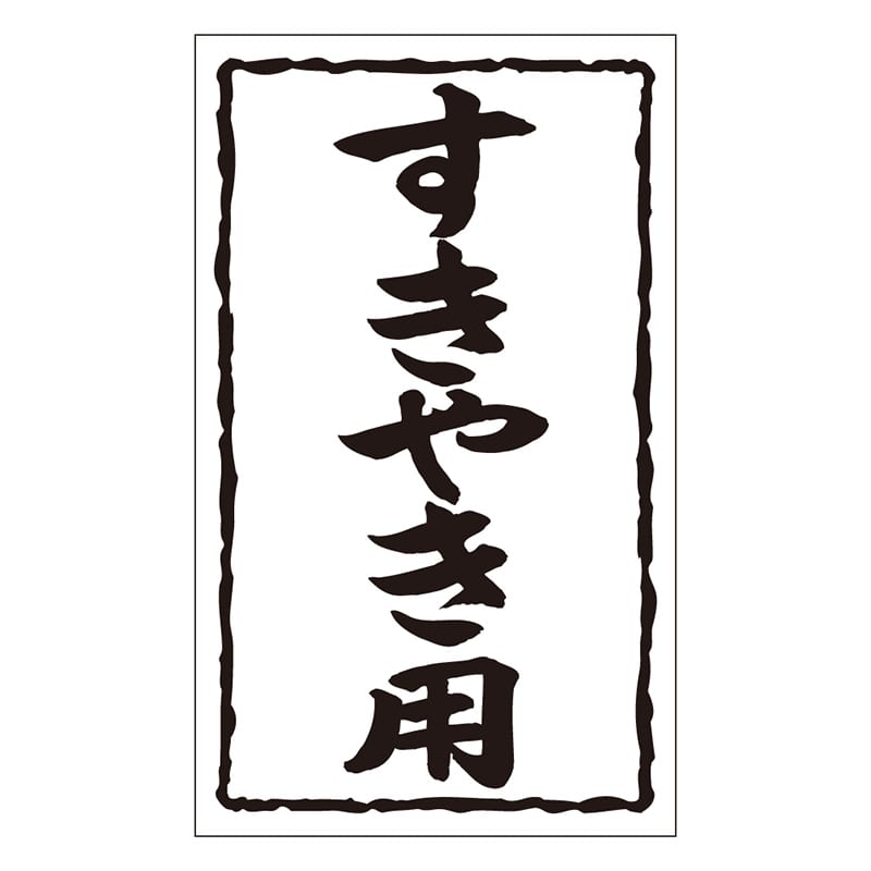 カミイソ産商 エースラベル すきやき用 X-0127 1000枚/袋(ご注文単位1袋)【直送品】