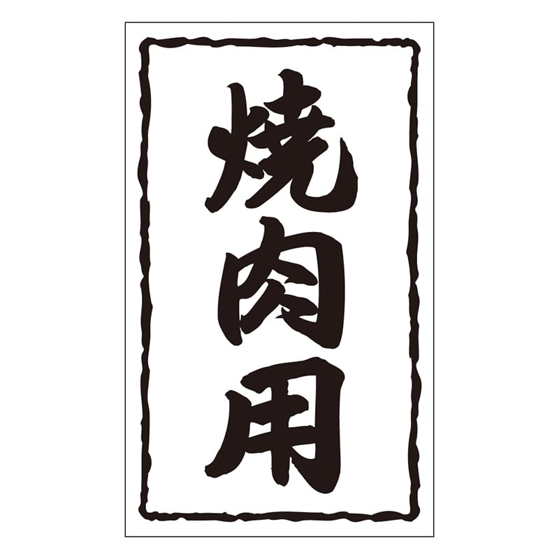 カミイソ産商 エースラベル 焼肉用 X-0128 1000枚/袋(ご注文単位1袋)【直送品】