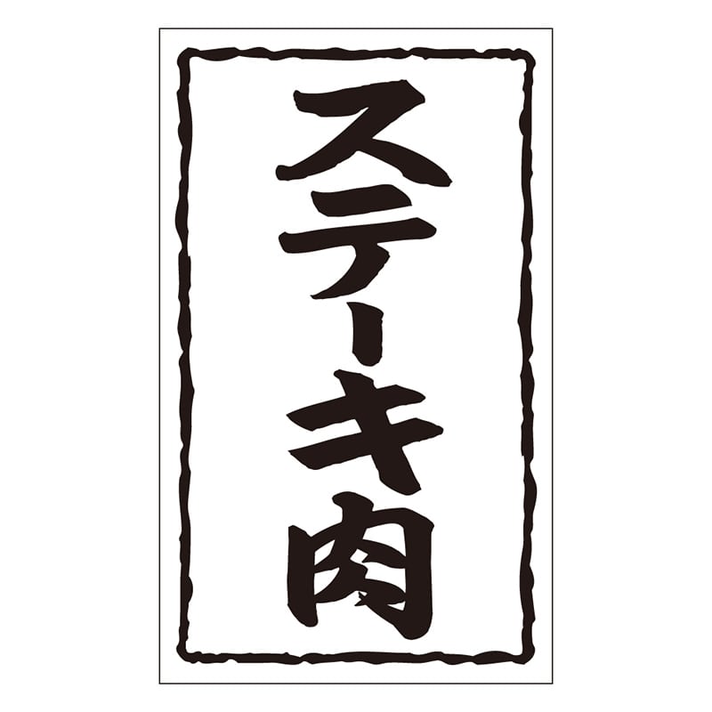 カミイソ産商 エースラベル ステーキ肉 X-0131 1000枚/袋(ご注文単位1袋)【直送品】