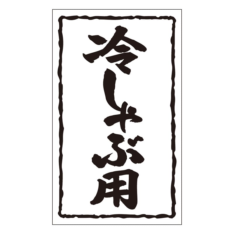 カミイソ産商 エースラベル 冷しゃぶ用 X-0132 1000枚/袋(ご注文単位1袋)【直送品】
