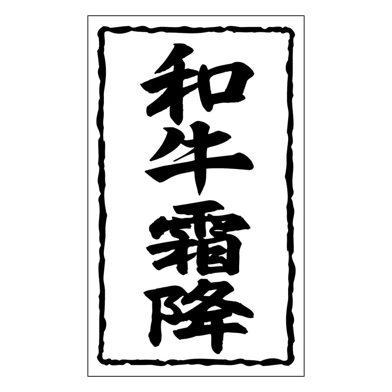カミイソ産商 エースラベル 和牛霜降 X-0135 1000枚/袋(ご注文単位1袋)【直送品】