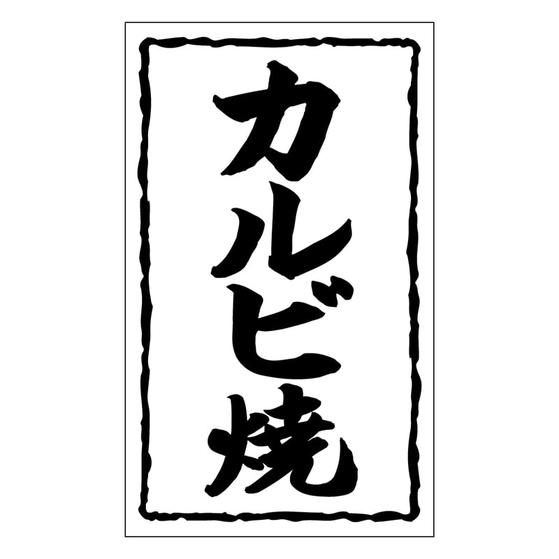 カミイソ産商 エースラベル カルビ焼 X-0139 1000枚/袋(ご注文単位1袋)【直送品】