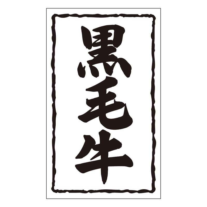 カミイソ産商 エースラベル 黒毛牛 X-0141 1000枚/袋(ご注文単位1袋)【直送品】