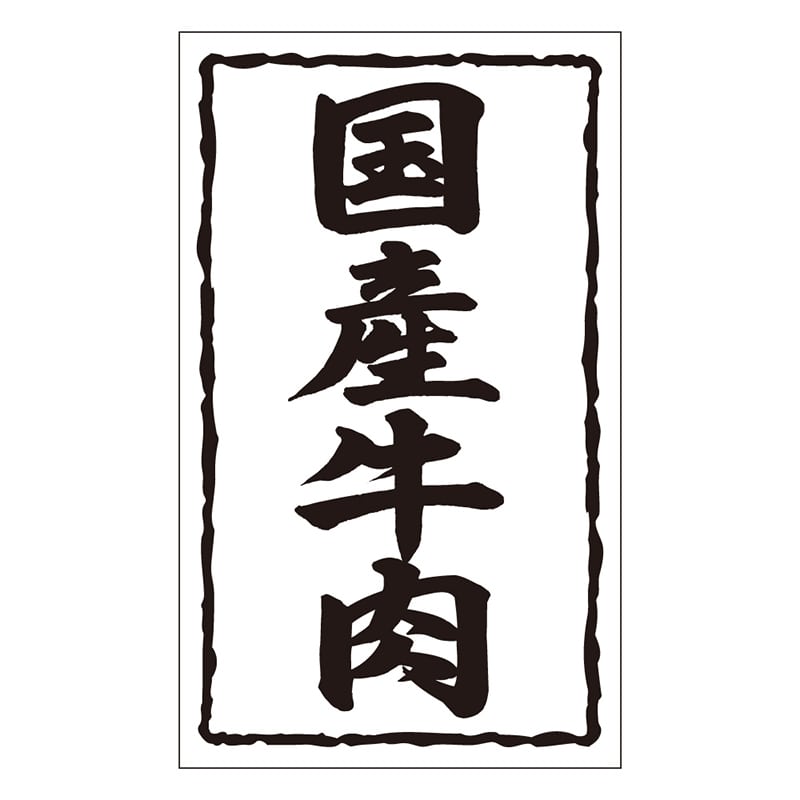 カミイソ産商 エースラベル 国産牛肉 X-0146 1000枚/袋(ご注文単位1袋)【直送品】