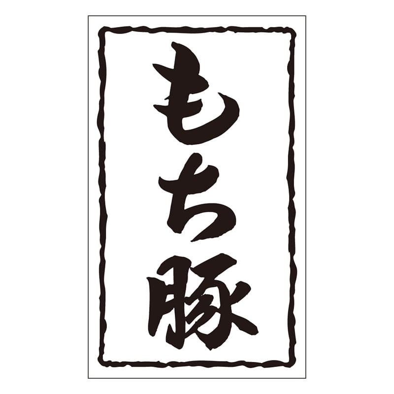 カミイソ産商 エースラベル もち豚 X-0149 1000枚/袋(ご注文単位1袋)【直送品】
