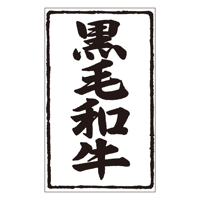 カミイソ産商 エースラベル 黒毛和牛 X-0224 500枚/袋(ご注文単位1袋)【直送品】