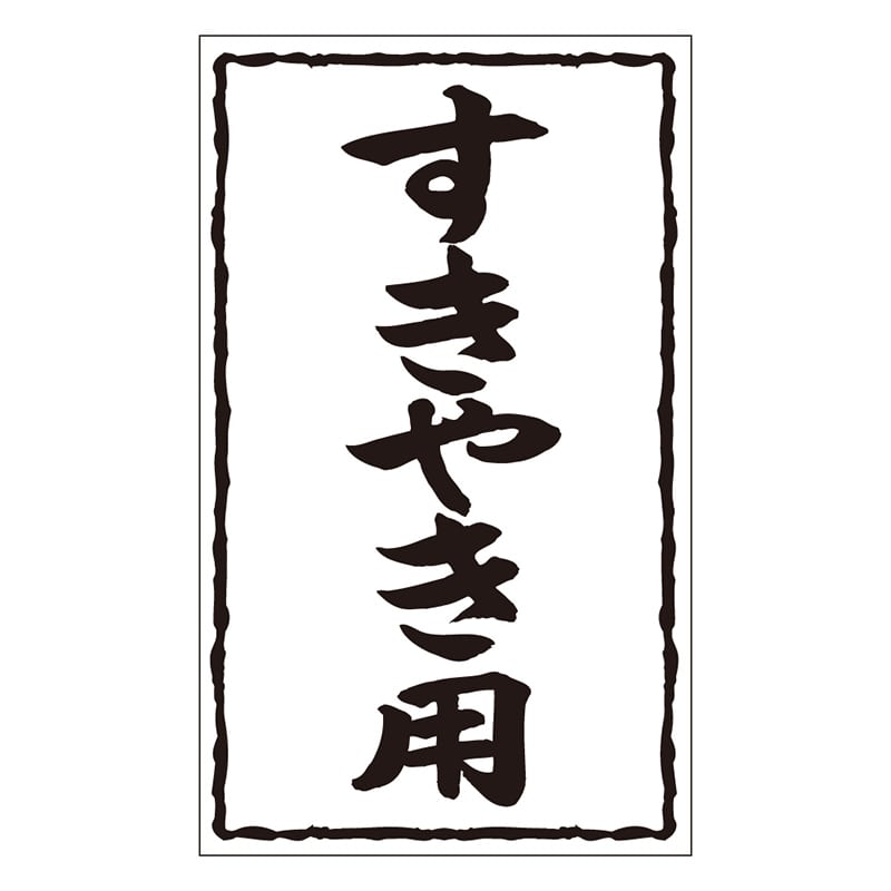 カミイソ産商 エースラベル すきやき用 X-0227 500枚/袋(ご注文単位1袋)【直送品】