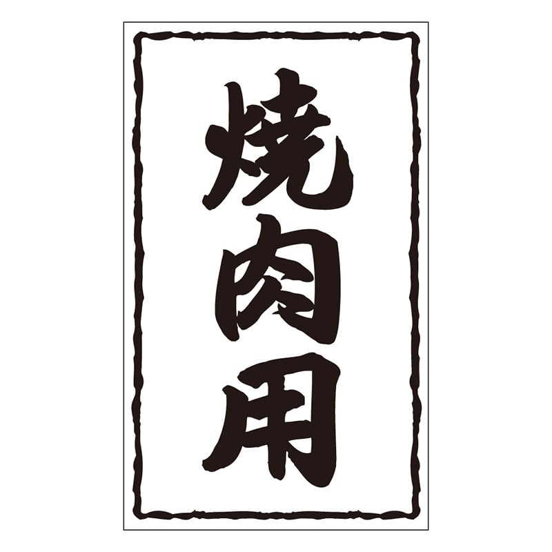 カミイソ産商 エースラベル 焼肉用 X-0228 500枚/袋(ご注文単位1袋)【直送品】