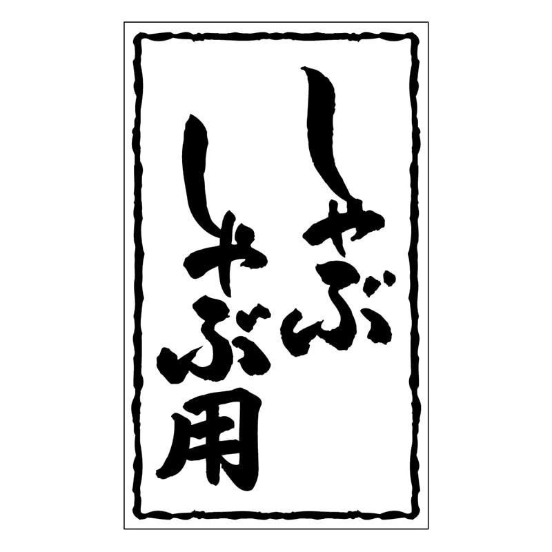 カミイソ産商 エースラベル しゃぶしゃぶ用 X-0229 500枚/袋(ご注文単位1袋)【直送品】