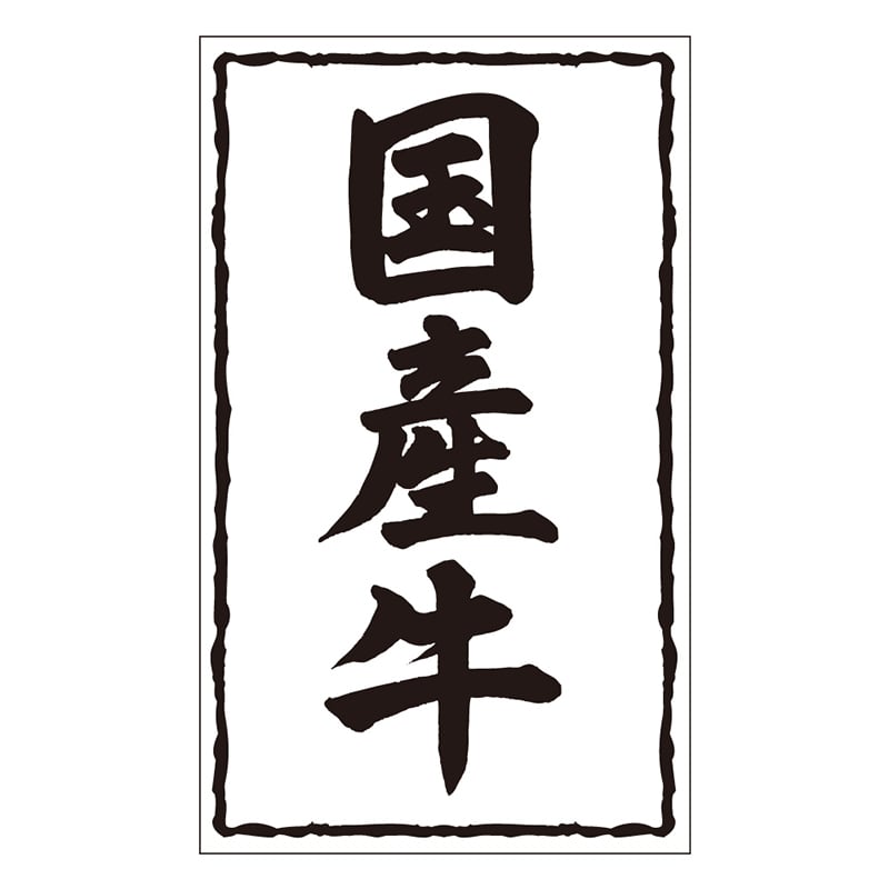 カミイソ産商 エースラベル 国産牛 X-0243 500枚/袋(ご注文単位1袋)【直送品】