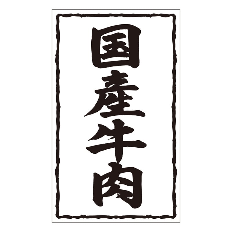 カミイソ産商 エースラベル 国産牛肉 X-0246 500枚/袋(ご注文単位1袋)【直送品】