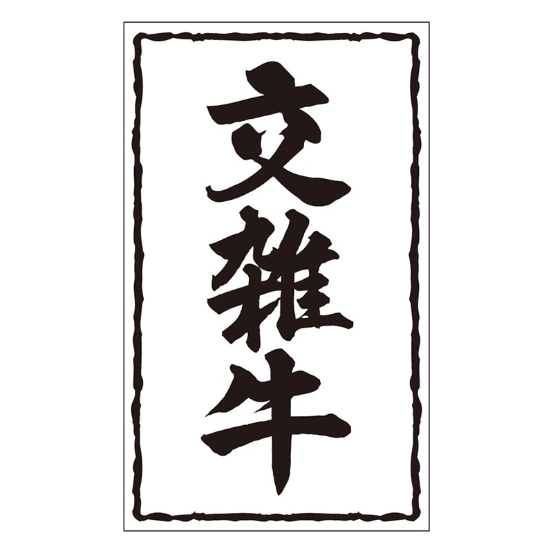 カミイソ産商 エースラベル 交雑牛 X-0248 500枚/袋(ご注文単位1袋)【直送品】