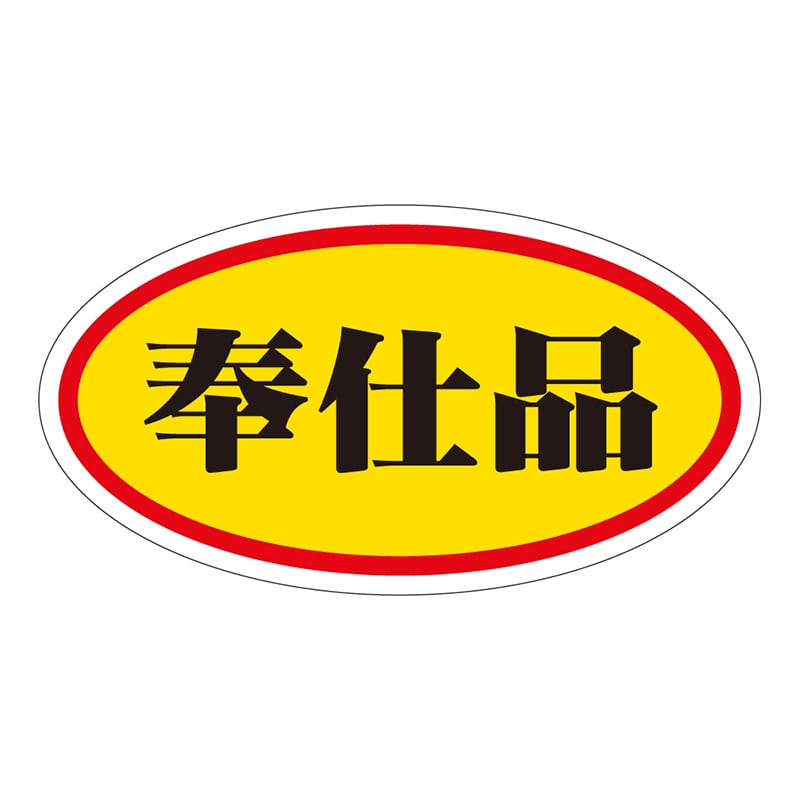 カミイソ産商 エースラベル 奉仕品 小 A-0004 1000枚/袋(ご注文単位1袋)【直送品】