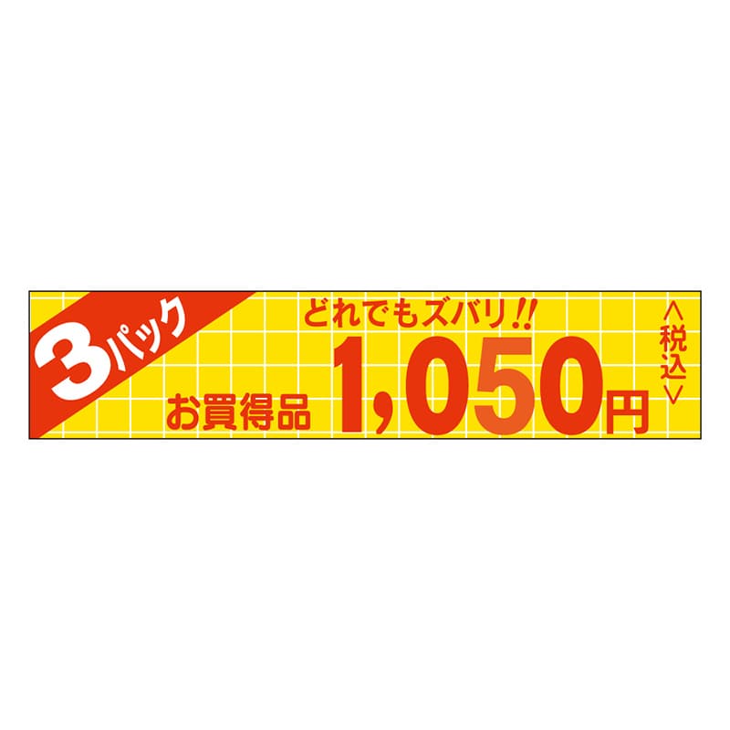 カミイソ産商 エースラベル 3パックどれでもズバリ 1050円税込 P-0306 500枚/袋(ご注文単位1袋)【直送品】