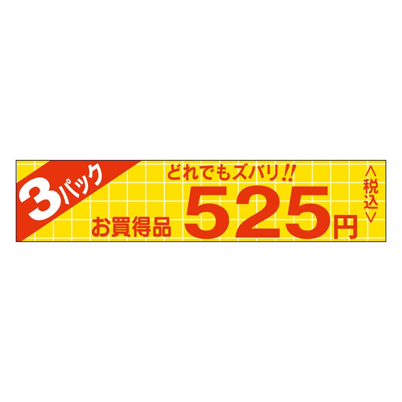 カミイソ産商 エースラベル 3パックどれでもズバリ 525円税込 P-0307 500枚/袋(ご注文単位1袋)【直送品】