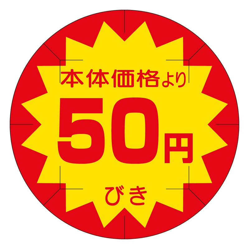 カミイソ産商 エースラベル 剥がし防止カット入り 本体価格50円びき 40φ B-0233 500枚/袋(ご注文単位1袋)【直送品】