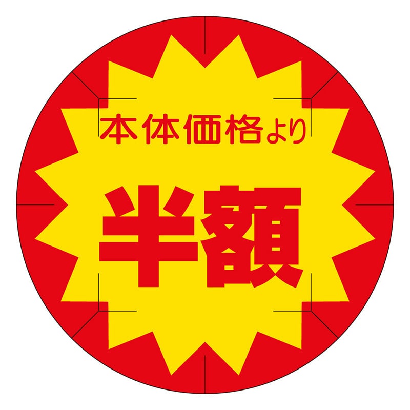 カミイソ産商 エースラベル 剥がし防止カット入り 本体価格半額 40φ B-0236 500枚/袋(ご注文単位1袋)【直送品】