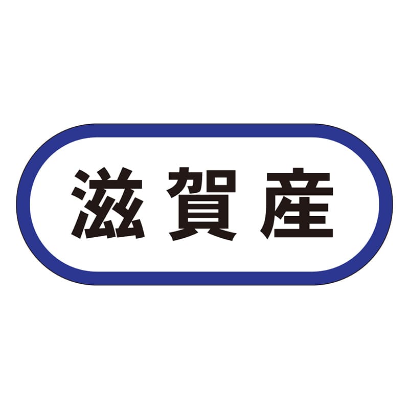 カミイソ産商 エースラベル 滋賀産 K-0569 1000枚/袋(ご注文単位1袋)【直送品】