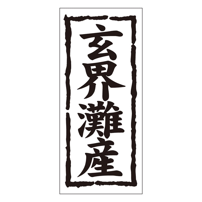 カミイソ産商 エースラベル 玄界灘産 K-1225 1000枚/袋(ご注文単位1袋)【直送品】