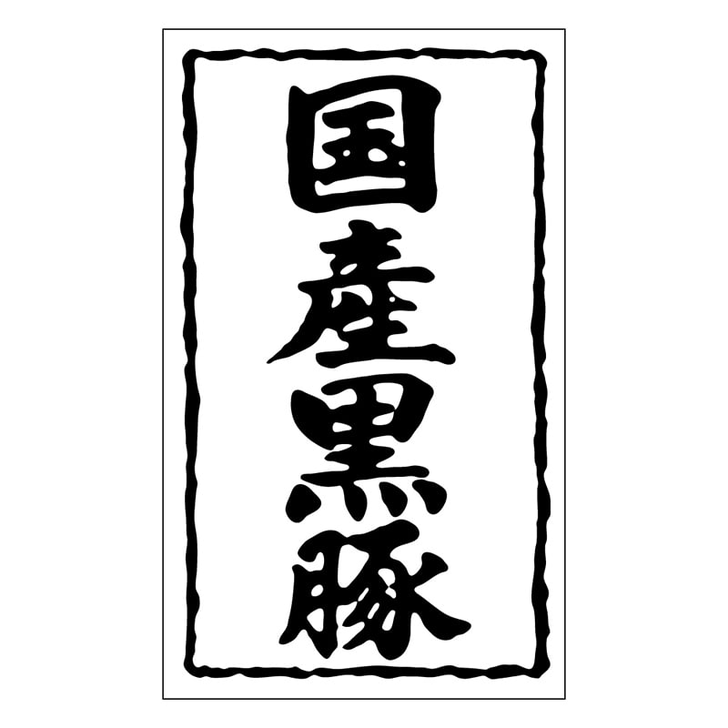 カミイソ産商 エースラベル 国産黒豚 X-0155 1000枚/袋(ご注文単位1袋)【直送品】