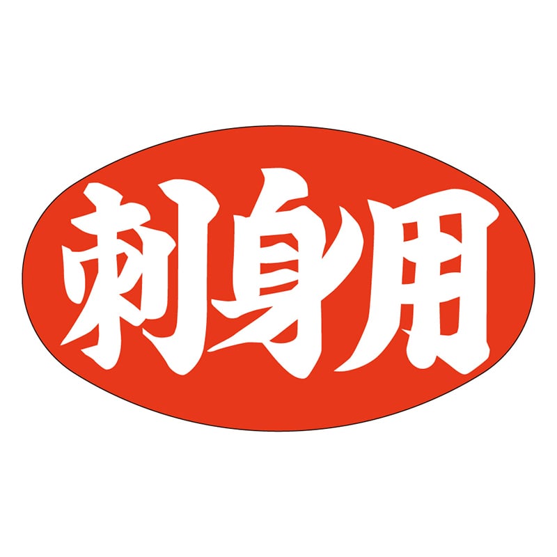 カミイソ産商 エースラベル 刺身用 Z-0025 1000枚/袋(ご注文単位1袋)【直送品】