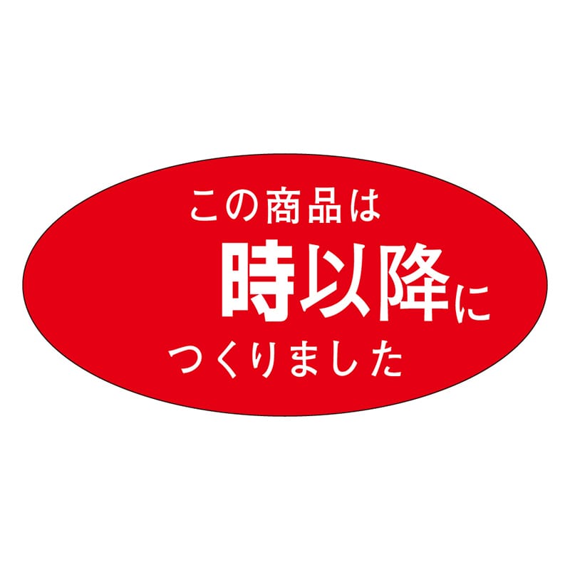 カミイソ産商 エースラベル この商品はPM 時以降につくりました M-1299 750枚/袋(ご注文単位1袋)【直送品】